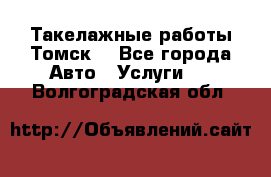 Такелажные работы Томск  - Все города Авто » Услуги   . Волгоградская обл.